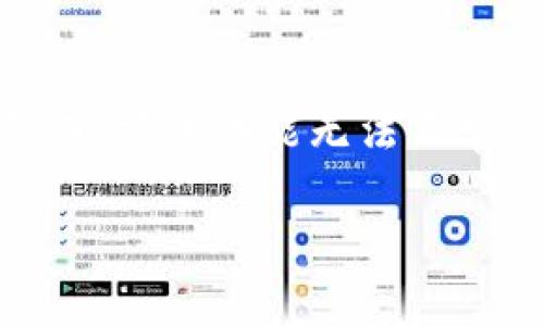 TP钱包闪兑功能用不了是许多用户在使用TP钱包时可能会遇到的问题。这个功能通常用于快速兑换不同的数字资产，方便用户进行交易和投资。然而，若该功能无法正常使用，可能会影响用户的体验。接下来，我们将详细探讨可能的原因、解决方法以及其他相关问题，以帮助用户更好地理解和使用TP钱包的闪兑功能。

TP钱包闪兑功能用不了怎么办？看完这篇文章你就明白了