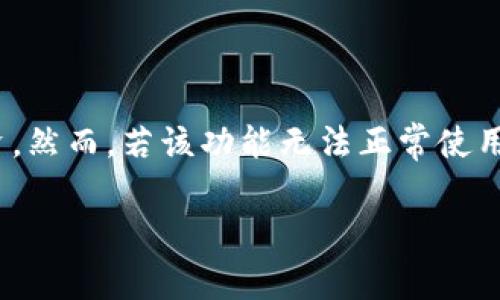 TP钱包闪兑功能用不了是许多用户在使用TP钱包时可能会遇到的问题。这个功能通常用于快速兑换不同的数字资产，方便用户进行交易和投资。然而，若该功能无法正常使用，可能会影响用户的体验。接下来，我们将详细探讨可能的原因、解决方法以及其他相关问题，以帮助用户更好地理解和使用TP钱包的闪兑功能。

TP钱包闪兑功能用不了怎么办？看完这篇文章你就明白了