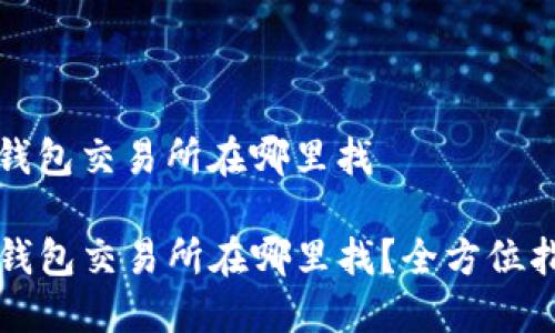 tp钱包交易所在哪里找

TP钱包交易所在哪里找？全方位指南