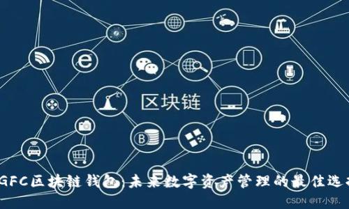  GFC区块链钱包：未来数字资产管理的最佳选择