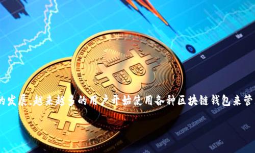 区块链钱包授权套路是当今数字货币和区块链应用中一个热点话题，尤其是在用户日益关注自身资产安全和隐私保护的背景下。随着区块链技术的发展，越来越多的用户开始使用各种区块链钱包来管理他们的数字资产，而这些钱包的授权机制也是一个不可忽视的方面。以下是一篇详细介绍区块链钱包授权套路的内容，以及与之相关的几个问题。

区块链钱包授权套路解析及安全防护
