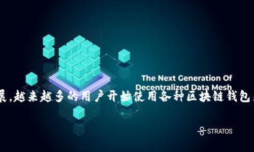 区块链钱包授权套路是当今数字货币和区块链应用中一个热点话题，尤其是在用户日益关注自身资产安全和隐私保护的背景下。随着区块链技术的发展，越来越多的用户开始使用各种区块链钱包来管理他们的数字资产，而这些钱包的授权机制也是一个不可忽视的方面。以下是一篇详细介绍区块链钱包授权套路的内容，以及与之相关的几个问题。

区块链钱包授权套路解析及安全防护