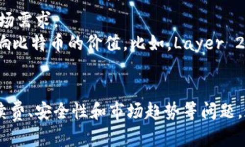 比特币钱包里换人民币的相关内容十分受欢迎，随着数字货币的发展，越来越多的人开始关注如何在比特币等加密货币和法定货币之间进行转换。以下是符合大众及和相关关键词。

tiaoti如何在比特币钱包中换成人民币？/tiaoti
比特币, 钱包, 人民币, 加密货币, 交易所/guanjianci

导言
随着比特币等加密货币的普及，越来越多的人开始关注如何在比特币钱包中换成人民币。这一过程虽然看似复杂，但其实也并没有想象中那么困难。本文将详细介绍比特币钱包的概念、如何进行比特币和人民币之间的转换、常见问题以及安全性等方面的内容。

比特币钱包的基本概念
比特币钱包是一个用于存储、接收和发送比特币的数字工具。每个钱包都有一个独特的地址，用户可以通过这个地址进行比特币交易。比特币钱包可以分为几种类型：热钱包和冷钱包。热钱包是在线钱包，适合频繁使用和交易，而冷钱包是离线钱包，更加安全，适合长期存储。
使用比特币钱包的用户需要了解如何安全地管理自己的钱包，包括备份私钥、保护密码等。尤其是当用户打算将比特币兑换为人民币时，确保钱包的安全尤为重要。

如何在比特币钱包中换成人民币
在比特币钱包中将比特币兑换为人民币的过程通常涉及几个步骤，包括选择合适的交易所、进行交易以及提取人民币。以下是详细步骤：

h4第一步：选择合适的交易所/h4
用户必须首先选择一个支持比特币与人民币兑换的交易所。当前有很多交易所提供这个服务，如币安、火币等。选择交易所时，用户需要考虑以下几个因素：
ul
    li交易所是否合法合规，是否受到监管。/li
    li交易所的手续费和提现费用。/li
    li交易速度和用户评价。/li
/ul
在选择交易所后，用户需要注册并完成身份验证，这通常需要提供用户名、邮箱、手机号码等信息，并上传身份证明文件。

h4第二步：将比特币充值到交易所/h4
完成注册后，用户需要将自己的比特币从个人钱包转入交易所的钱包中。用户可以在交易所的“充值”页面找到相应的比特币地址，并将其复制到自己的钱包进行转账。这一过程通常较快，转账完成后，用户的比特币将出现在交易所账户中。

h4第三步：进行交易/h4
用户可以在交易所选择进行“市价交易”或“限价交易”。“市价交易”是指以当前市场价格直接买入或卖出，而“限价交易”则是用户自己设定价格，等待市场达到这个价格后成交。对于新手用户，市价交易通常更为简单。

h4第四步：提取人民币/h4
完成交易后，用户将获得人民币余额，可以选择提现。根据交易所的政策，用户需要将人民币提取到自己的银行账户，通常需要绑定银行卡。提现时，用户需要注意交易所的提现费用和处理时间。

常见问题解析

1. 比特币兑换人民币的手续费高吗？
手续费是用户在进行比特币兑换人民币时不可忽视的重要因素。目前大多数交易所会收取两种类型的手续费：交易手续费和提现手续费。交易手续费一般是按照交易金额的一定比例收取，例如0.1%到0.5%之间，而提现手续费则取决于用户选择的提现方式和金额。
随着市场竞争加剧，许多交易所不断推出优惠活动来吸引用户，比如减免交易手续费。因此，在选择交易所时，用户可以多对比不同的平台，选择手续费相对较低的平台进行交易。此外，用户也可以通过参与交易所的VIP计划或者代币持有者奖励计划来减免手续费。

2. 如何保障比特币交易的安全性？
由于数字货币的特点，交易所和钱包的安全性非常关键。用户在进行比特币交易时，需采取以下几种措施来保障交易的安全性：
ul
    li启用两步验证：许多交易所和钱包提供两步验证功能，用户可以通过短信或邮箱确认交易，这样在黑客攻击时，可以增加账户的安全性。/li
    li定期变更密码：用户应定期更新交易所和钱包的密码，避免使用简单密码，并确保不同平台不使用相同密码。/li
    li使用冷钱包：对于长期存储比特币，建议用户将其移至冷钱包。冷钱包是离线设备，极大降低了被黑客攻击的风险。/li
/ul
此外，用户在选择交易所时，也应关注其安全措施，包括安全审计、资金保险等，选择更有保障的平台进行交易。

3. 是投资比特币还是直接兑换为人民币更划算？
是否直接将比特币兑换为人民币，或者继续持有比特币进行投资，取决于用户的投资目标和市场环境。如果用户相信比特币的长期潜力并希望获得更高回报，继续持有比特币可能是更好的选择。然而，市场的波动也意味着高风险，用户需谨慎评估自身的风险承受能力。
在考虑兑换为人民币时，用户需要了解当前比特币的市场趋势和趋势分析。如果市场前景不乐观，及时卖出可能对保护投资至关重要。反之，如果用户认为市场将在短期内反弹，也可能选择继续持有。
此外，对于非专业投资者，为了规避单一投资的风险，还可以考虑分散投资，将比特币部分兑换为人民币用于其他投资或者消费，这样可以达到保值增值与流动性之间的平衡。

4. 如何避免在交易中被骗？
在比特币交易过程中，诈骗行为时有发生，用户务必要警惕，采取相应措施来防范被骗。以下是一些有效的防骗措施：
ul
    li遵循正规渠道：始终通过正规的交易所进行交易，不要轻信通过社交媒体或者其他渠道宣传的高利率投资项目。/li
    li谨慎处理私钥：绝不要将自己的钱包私钥泄露给他人，私钥是购买和转移加密货币的唯一凭证。/li
    li独立评估投资机会：即便是来自熟人的推荐，投资前也要进行全面的调查和评估，不要盲从。/li
/ul
此外，定期查看自己的账户动态，一旦发现异常情况，立即采取措施，包括更改密码和联系交易所客服进行确认，以保护账户安全。

5. 比特币的未来趋势如何？
比特币的未来趋势受多种因素影响，包括市场需求、监管政策、技术发展等。近年来，随着全球各国对数字货币的逐步承认和监管，越来越多的企业和机构开始接受比特币作为支付方式，推动了其市场需求。
然而，市场波动性大，不可预测性也是比特币投资的一大挑战。未来的市场趋势也可能受到宏观经济环境，如通货膨胀、利率变化等的影响。此外，新兴技术的发展，例如区块链技术的进步，也可能影响比特币的价值。比如，Layer 2 解决方案的引入将提高比特币的处理速度和效率，进一步推动比特币的实用性。如果用户对比特币未来的走势感兴趣，可以关注相关行业报道、专家分析和市场动态，以做出更为合理的投资决策。

总结
在比特币钱包中换成人民币的过程虽然复杂，但只要掌握了合适的方法和操作步骤，完全可以顺利进行。用户需要清楚比特币的基本概念以及如何选择交易所、进行交易和提现。此外，还需关注手续费、安全性和市场趋势等问题，通过合理的操作和管理，保护自己的投资，合理规划资金流向。希望上述内容能够帮助用户更好地理解并掌握比特币与人民币之间的兑换过程和相关注意事项。