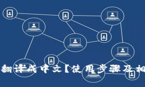 TP钱包如何翻译成中文？使用步骤及相关注意事项