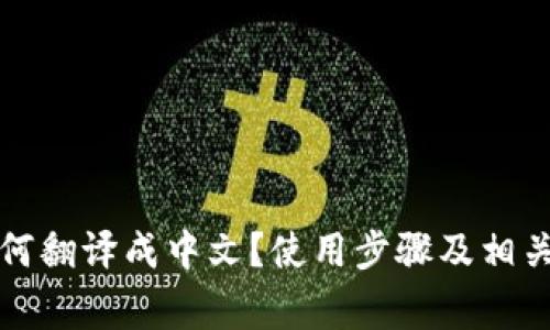 TP钱包如何翻译成中文？使用步骤及相关注意事项