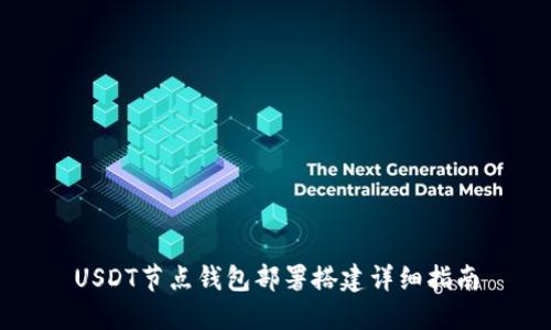 USDT节点钱包部署搭建详细指南