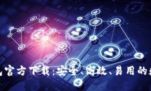 : 手机比特币钱包官方下载：安全、高效、易用的数字资产管理利器