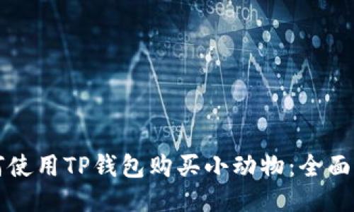 如何使用TP钱包购买小动物：全面指南