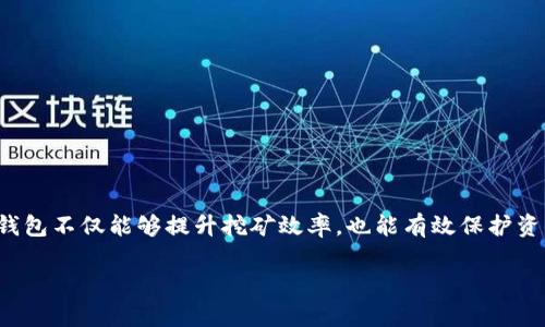挖以太坊需要什么钱包是一个受关注的话题。在进行以太坊挖矿的过程中，选择合适的钱包不仅能够提升挖矿效率，也能有效保护资产安全。本文将详细介绍挖掘以太坊需要的各类钱包以及它们的特点、使用方法等信息。

: 挖以太坊需要什么钱包？全面解析以太坊挖矿的钱包选择