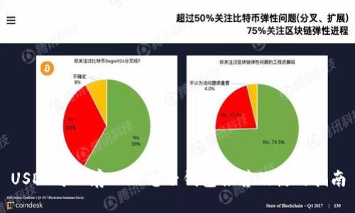 USDT可以存入的电子钱包推荐及使用指南