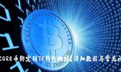 如何将CORE币绑定到TP钱包地址？详细教程与常见问题解答