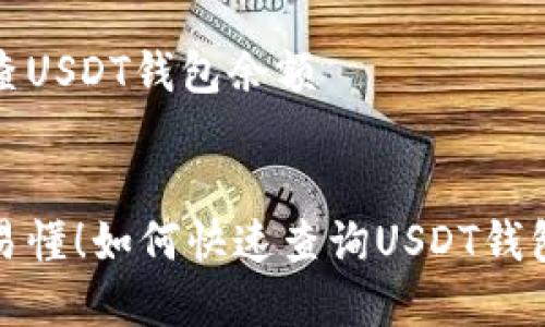 如何查USDT钱包余额

:
简单易懂！如何快速查询USDT钱包余额