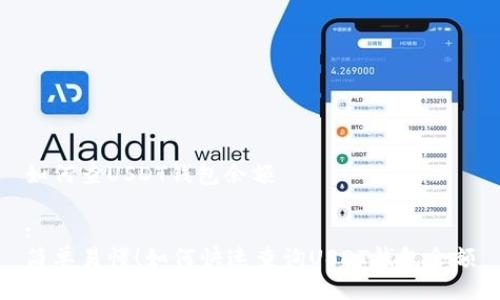 如何查USDT钱包余额

:
简单易懂！如何快速查询USDT钱包余额