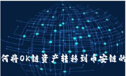 TP钱包如何将OK链资产转移到币安链的详细指南