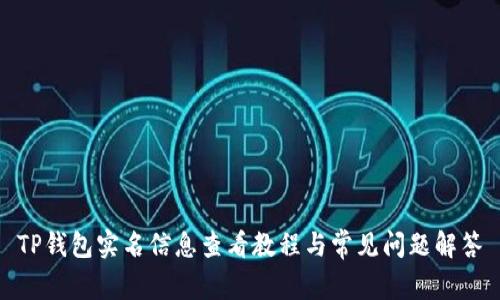TP钱包实名信息查看教程与常见问题解答