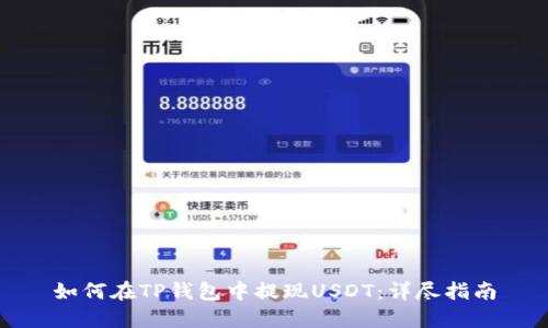 如何在TP钱包中提现USDT：详尽指南