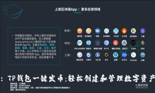 : TP钱包一键发币：轻松创建和管理数字资产