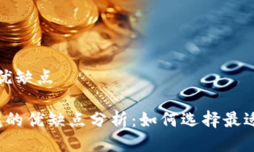 比特币钱包优缺点 

 比特币钱包的优缺点分析：如何选择最适合你的钱包
