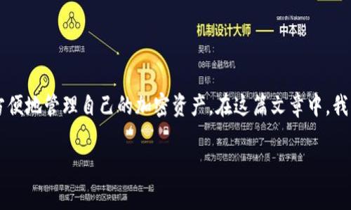 TP钱包 是一款支持多种主流币种的数字资产钱包，用户可以通过它方便地管理自己的加密资产。在这篇文章中，我们将为你详细介绍如何登陆TP钱包，以及相关的操作步骤和注意事项。

TP钱包登陆指南：简单步骤与常见问题解答