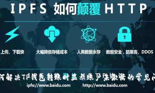 如何解决TP钱包转账时显示账户未激活的常见问题