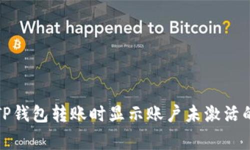 如何解决TP钱包转账时显示账户未激活的常见问题