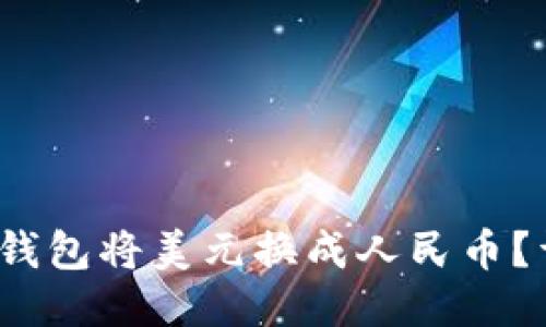 :如何通过TP钱包将美元换成人民币？详细操作指南