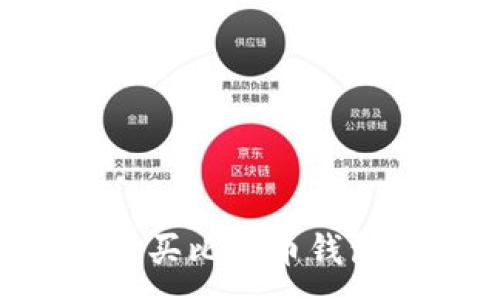 :
如何安全购买比特币钱包：完整指南