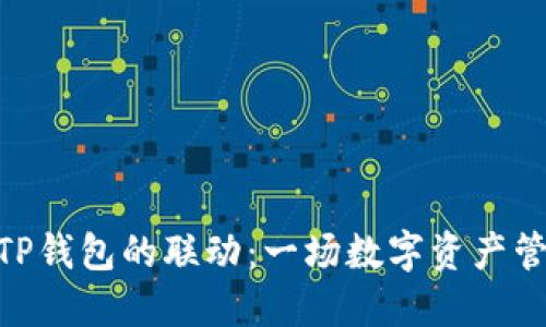 鲸鱼KMC与TP钱包的联动：一场数字资产管理的新体验