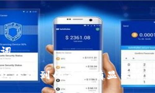 与关键词

: TP钱包中收到的币没有显示的解决方法