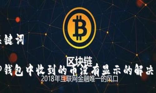 与关键词

: TP钱包中收到的币没有显示的解决方法