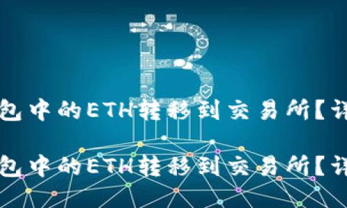 如何将TP钱包中的ETH转移到交易所？详细操作指南

如何将TP钱包中的ETH转移到交易所？详细操作指南