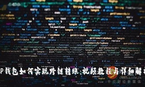TP钱包如何实现跨链转账：视频教程与详细解析