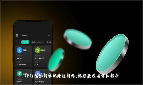 TP钱包如何实现跨链转账：视频教程与详细解析