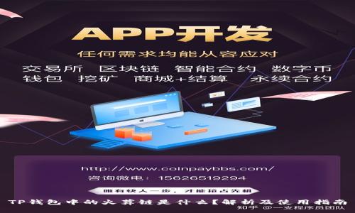 TP钱包中的火葬链是什么？解析及使用指南