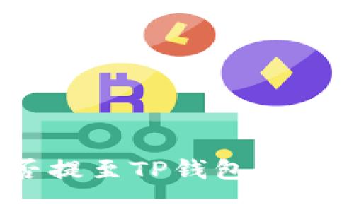 : 交易所资产能否提至TP钱包？全面解析与操作指南