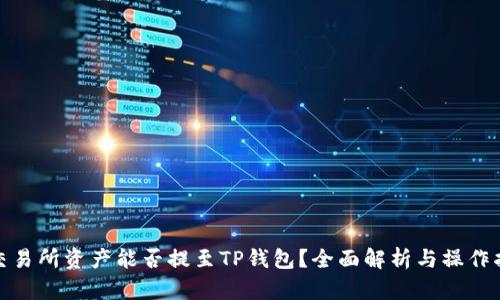 : 交易所资产能否提至TP钱包？全面解析与操作指南