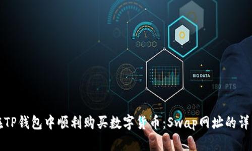如何在TP钱包中顺利购买数字货币：Swap网址的详细指南