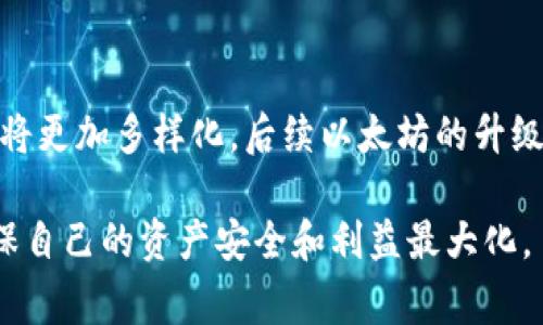 将以太坊钱包中的资产转成人民币的步骤与注意事项  
以太坊钱包, 转人民币, 加密货币, 数字资产, 钱包转账/guanjianci

什么是以太坊钱包？
以太坊钱包是一种数字钱包，用于存储和管理以太坊及其相关的代币。以太坊是一个基于区块链的开源平台，允许开发者创建去中心化的应用程序（DApps）和智能合约。钱包可以分为热钱包和冷钱包，热钱包是连接互联网的，方便用户随时进行交易；而冷钱包则是离线的，安全性更高，适合长期存储。

为什么要将以太坊换成人民币？
随着以太坊及其他加密货币的普及，越来越多的投资者开始关注数字资产的价值。然而，由于加密市场的波动性，持有一定数量的以太坊后，用户可能需要将其转化为法定货币，如人民币，以实现资产的流动性或用于日常消费。通过这种方式，用户能够在加密货币市场投机获利，及早锁定收益，或者将其资产兑换为可以实际使用的现金。

如何将以太坊钱包中的资产转成人民币？
将以太坊钱包中的资产转成人民币，可以通过几种方式进行，具体步骤如下：
ol
li选择交易所：首先，您需要选择一个支持以太坊（ETH）和人民币（CNY）交易的数字资产交易所。常见的交易所包括币安、火币网以及OKEx等。注册并完成身份验证后，即可进行交易。/li
li转入以太坊：在交易所，找到您创建的账户，选择“充值”选项，随后获取充值地址。将您以太坊钱包中的以太坊转入此地址。注意，转账过程中需要确保地址准确，并留意网络手续费。/li
li交易所卖出：资金到账后，您可以在交易所中选择“交易”选项，将以太坊出售为人民币。根据市场行情，设定价格并发起交易，您可选择市价单或限价单。/li
li提现人民币：在成功成交后，您的交易账户将会显示相应的人民币。此时，选择“提现”功能，输入提现金额及绑定的银行卡信息，提交提现申请。大部分交易所会在提交后的一定时间内将人民币打入您的银行卡。/li
/ol

在将以太坊换成人民币时需要注意哪些风险？
在将以太坊转换为人民币的过程中，会存在多种风险，用户需要提前了解并做好防范：
ol
li市场波动：加密货币市场波动较大，价格可能在短时间内剧烈变化。在计划将以太坊转换为人民币前，用户应关注市场行情，选择合适时机进行交易，以避免损失。/li
li交易平台的安全性：选择交易所进行交易时，务必确认平台的安全性。在选择之前，可以参考平台的用户评价、历史交易记录、是否有合规手续等。尽量选择知名度高、信誉好的交易所。/li
li手续费：不同交易所对于充值、提现和交易会收取不同的手续费。在选择交易所时，一定要仔细阅读相关条款，了解手续费细则，以免影响收益。/li
li法律风险：加密货币在某些国家和地区的法律法规尚不完善，用户应注意所在地区对数字资产交易及持有的相关政策，以免触犯法律法规。/li
li身份信息保护：在注册交易所账户时，需提供个人身份信息进行实名认证。在提供个人信息时，请确保该交易所有相关的隐私保护机制，减少信息泄露的风险。/li
/ol

常见问题解答

h41. 如何选择靠谱的以太坊交易所？/h4
选择靠谱的以太坊交易所非常关键，用户可以从几个方面来评估：首先是平台的信誉和法律合规性，知名的大型交易所通常有较为完善的合规体系和用户保障；其次是平台的安全措施，比如是否有防黑客的安全机制；再者是用户的评价和社区反馈，可以通过上网搜索查看其他用户的评价和问题；最后还要关注手续费结构，确保所选择的交易所交易费用合理。

h42. 以太坊的价格如何波动？/h4
以太坊的价格波动受多种因素影响，包括市场需求、供给情况、政策环境、技术进步等。由于加密货币市场的高波动性，价格可能会受到外部事件（如重要的政策宣布、技术升级或网络攻击）的显著影响，因此，投资者需时刻关注行业动态，以做出相应的投资决策。

h43. 钱包转账的流程复杂吗？/h4
以太坊钱包的转账流程相对简单，用户只需在钱包中输入接收地址及转账金额，确认信息后即可完成转账。在实际操作中，用户需注意确保地址无误，避免因地址错误导致资产损失。如果是初次操作，可以借助一些教程进行引导，确保流程的顺利完成。

h44. 能否直接在柜台将以太坊兑换人民币？/h4
一般来说，传统银行不会接受加密货币直接兑换人民币。用户需通过数字资产交易平台进行交易兑换，然后提现至自己的银行账户。某些特定的平台可能提供现金转换服务，但通常涉及到更高的手续费和限制，因此，推荐用户还是通过正规交易所进行转换。

h45. 以太坊未来的趋势是什么？/h4
以太坊作为一种具有较高使用价值的公链，其未来趋势在于不断完善技术、提升网络性能以及拓展应用场景。随着DeFi、NFT等应用的蓬勃发展，以太坊的应用场景将更加多样化。后续以太坊的升级（如Eth2.0）将进一步提升网络的效率和安全性，因此，其未来的发展较为乐观，但仍需关注市场的变化和技术的演进。

总结来说，将以太坊钱包中的资产转成人民币的过程虽然简单，但涉及的风险和细节都不容忽视。用户需谨慎操作，选择正规的平台，并保持对市场的敏感度，以确保自己的资产安全和利益最大化。