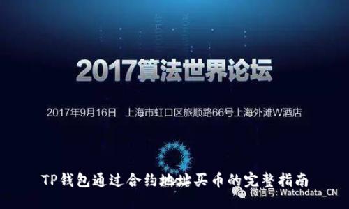 TP钱包通过合约地址买币的完整指南
