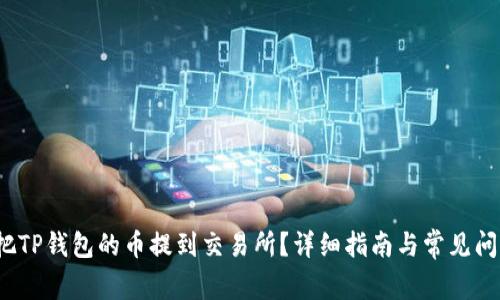  如何把TP钱包的币提到交易所？详细指南与常见问题解答