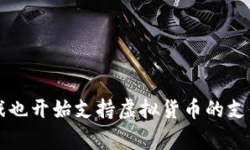 虚拟币钱包如今已经成为了许多人管理数字资产的重要工具。随着区块链技术的不断发展，很多游戏也开始支持虚拟货币的支付，从而让玩家能够更好地利用自己的数字资产。本文将为您详细介绍“虚拟币钱包可以玩哪些游戏？