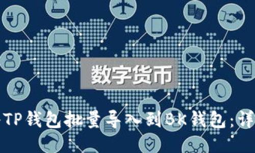 如何将TP钱包批量导入到BK钱包：详细指南
