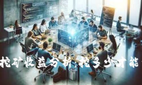 以太坊挖矿收益分析：挖多少才能到钱包？