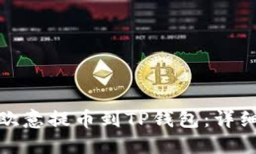 : 如何从欧意提币到TP钱包：详细步骤指南