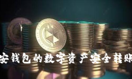 如何将币安钱包的数字资产安全转账到TP钱包