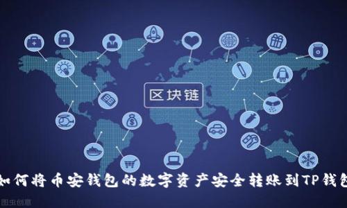 如何将币安钱包的数字资产安全转账到TP钱包