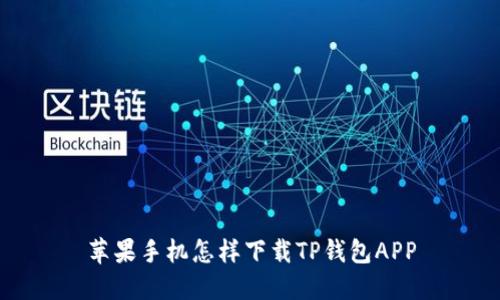 苹果手机怎样下载TP钱包APP