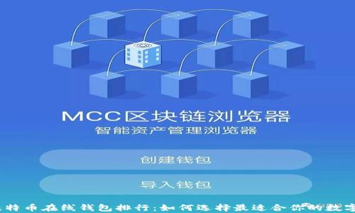 
2023年比特币在线钱包排行：如何选择最适合你的数字货币存储