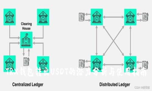 TRX钱包转出USDT的潜力分析与使用指南