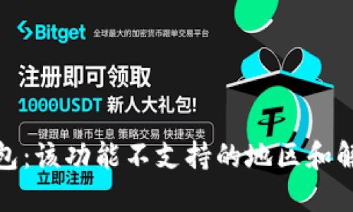 : TP钱包:该功能不支持的地区和解决方案